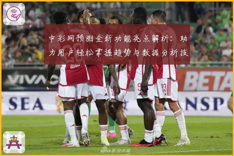 中彩网预测全新功能亮点解析：助力用户轻松掌握趋势与数据分析技巧