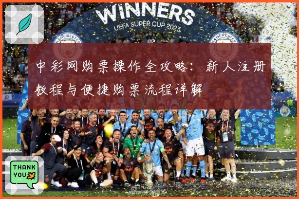 中彩网购票操作全攻略：新人注册教程与便捷购票流程详解