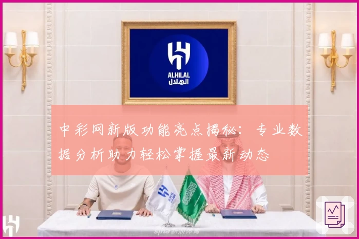 中彩网新版功能亮点揭秘:专业数据分析助力轻松掌握最新动态