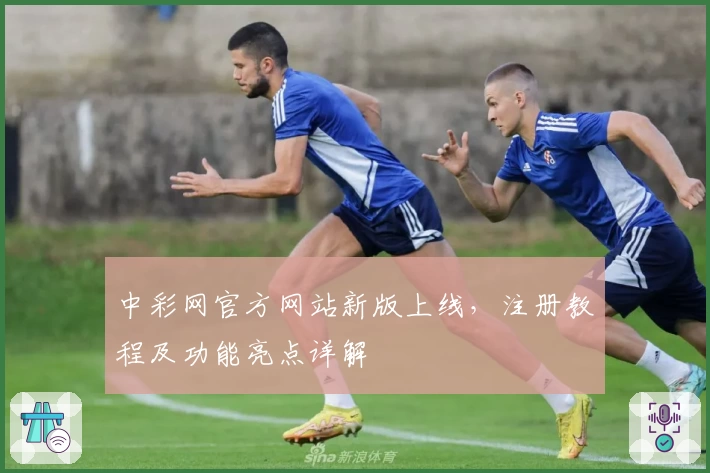 中彩网官方网站新版上线，注册教程及功能亮点详解