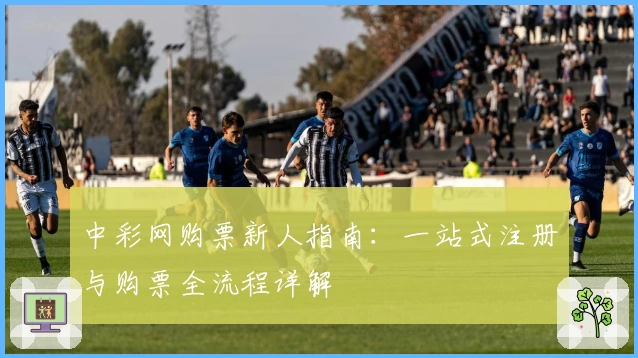 中彩网购票新人指南：一站式注册与购票全流程详解