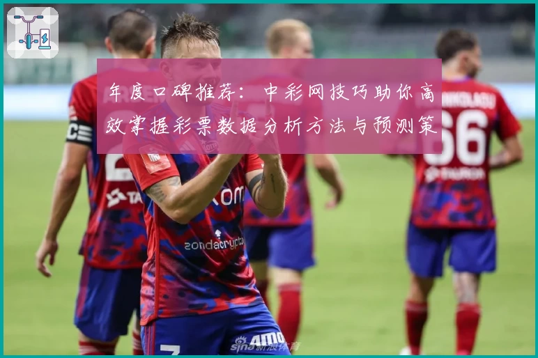 年度口碑推荐：中彩网技巧助你高效掌握彩票数据分析方法与预测策略