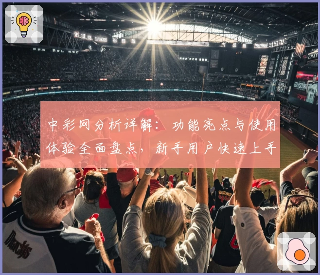 中彩网分析详解：功能亮点与使用体验全面盘点，新手用户快速上手必看指南