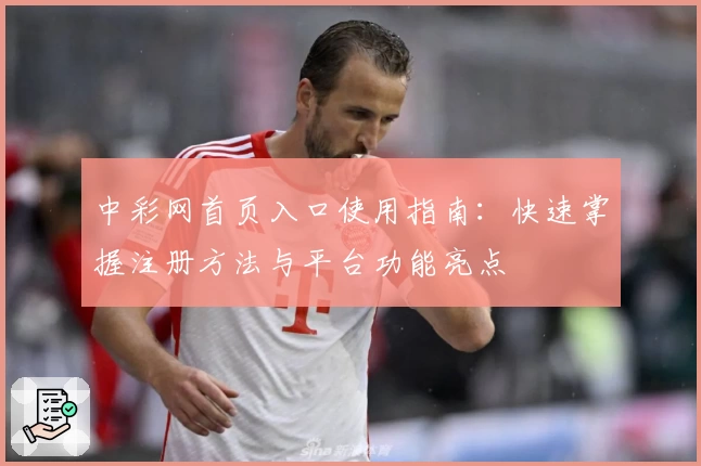 中彩网首页入口使用指南：快速掌握注册方法与平台功能亮点